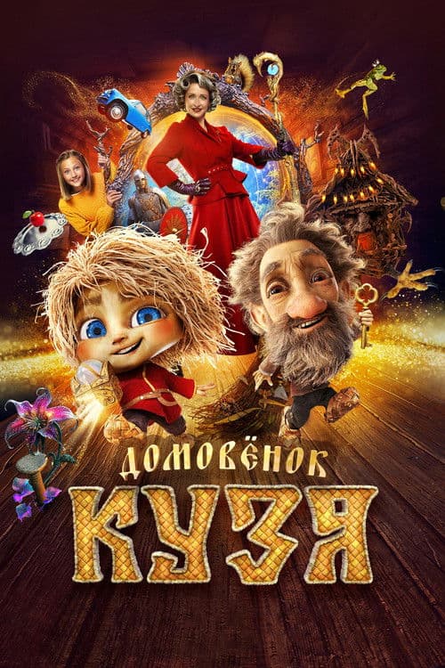 Kuzyaning sarguzashtlari