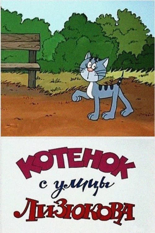 Lizyukov (Voronej) ko'chasidagi mushuk